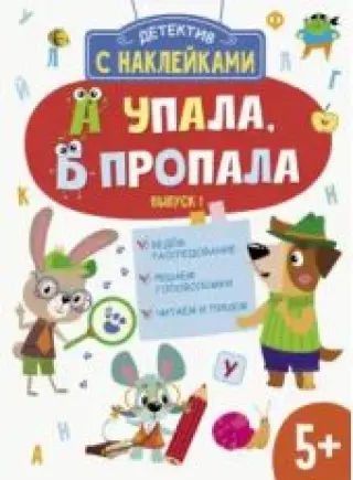 Детектив с наклейками "А упала, Б пропала. Выпуск 1"