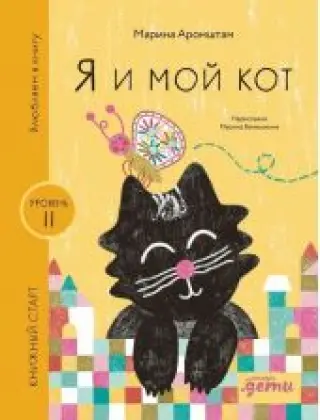 Я и мой кот