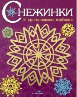 Снежинки. 8 оригинальных моделей