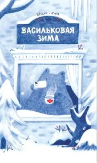Васильковая зима