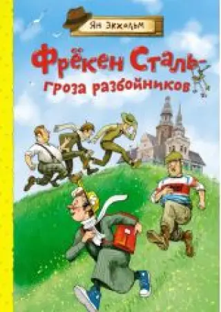 Фрекен Сталь – гроза разбойников