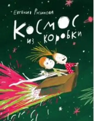 Космос из коробки
