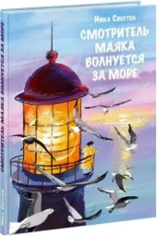 Смотритель Маяка волнуется за море
