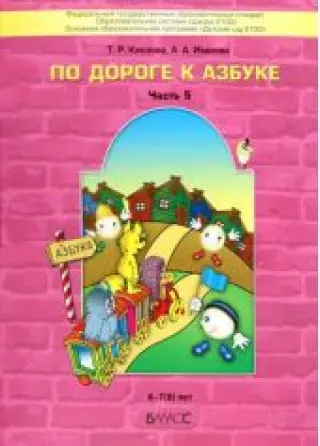 По дороге к Азбуке. Пособие для дошкольников. Часть 5.
