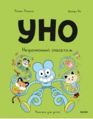 Уно. Неугомонный спасатель