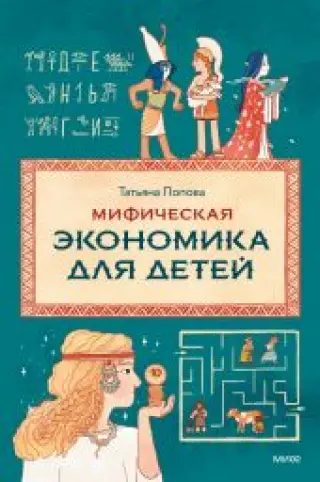 Мифическая экономика для детей