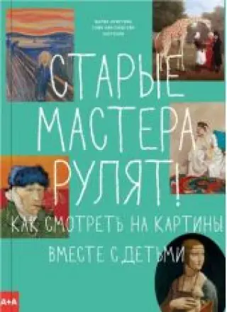 Старые мастера рулят! Как смотреть на картины вместе с детьми