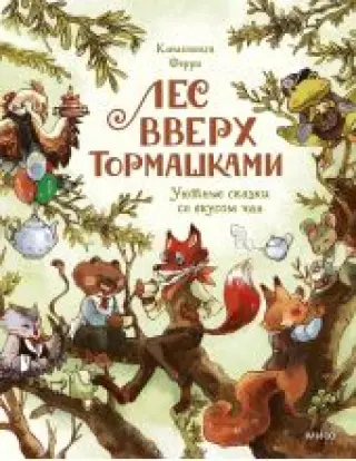 Лес Вверх Тормашками. Уютные сказки со вкусом чая