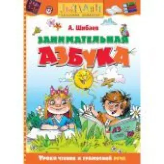 Занимательная азбука. Уроки чтения и грамотной речи