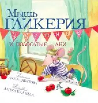 Мышь Гликерия. Цветные и полосатые дни. Предзаказ