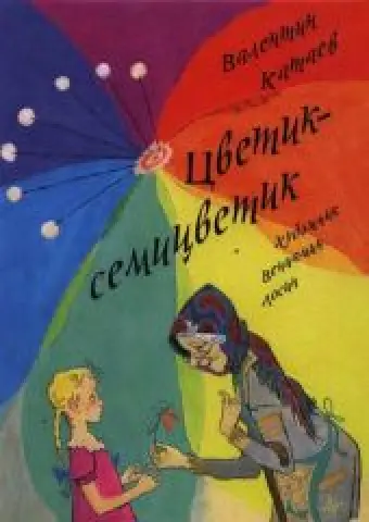 Цветик-семицветик