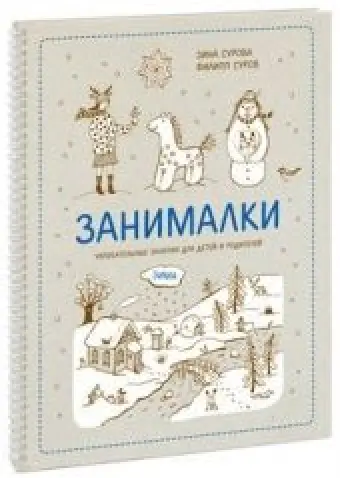 Занималки. Зима.
