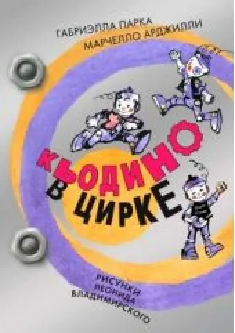 Кьодино в цирке