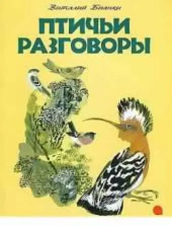 Птичьи разговоры