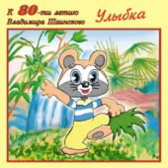 CD Улыбка. Владимир Шаинский