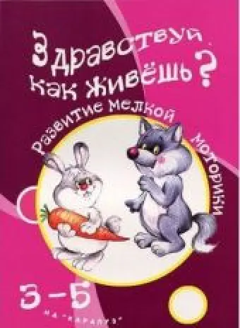 Здравствуй, как живешь!