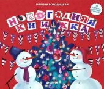 Новогодняя книжка Д