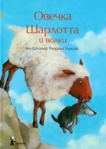 Овечка Шарлотта и волки