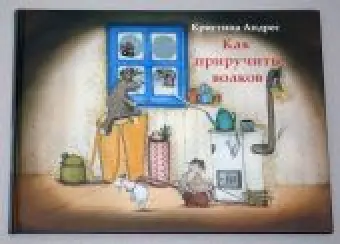 Как приручить волков
