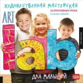 Художественная мастерская для малышей. Art Lab
