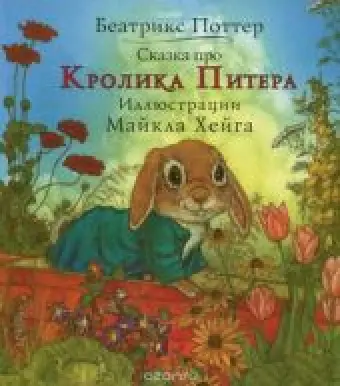 Сказка про Кролика Питера