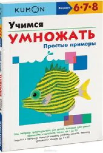 KUMON. Учимся умножать. Простые примеры