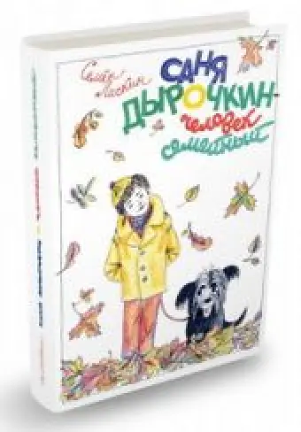Саня Дырочкин - человек семейный