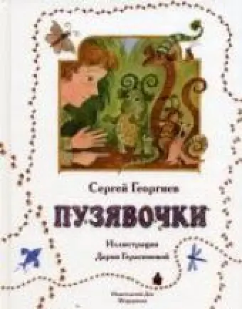 Пузявочки