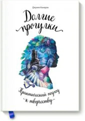Долгие прогулки. Практический подход к творчеству