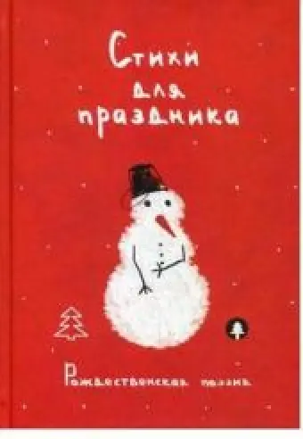 Стихи для праздника. Рождественская поэзия