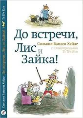 До встречи, Лис и Зайка!