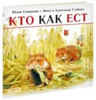 Кто как ест