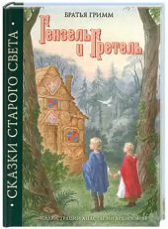Гензель и Гретель