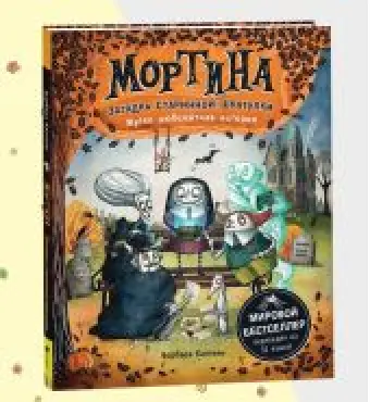 Мортина. Загадка старинной шкатулки