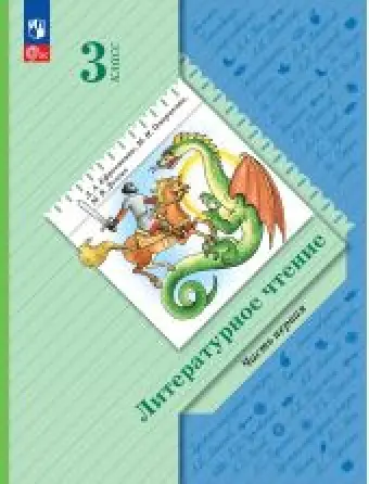 Литературное чтение. Учебник. 3 класс. Часть 1 из 2. Ефросинина (2024)