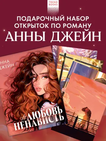 Анна Джейн "ЛюбовьНенависть". Набор из 15 открыток