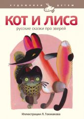 Кот и лиса. Русские сказки про животных