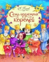 Семь подземных королей