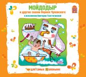 Мойдодыр и другие сказки Корнея Чуковского (CD)
