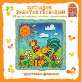 Петушок, золотой гребешок 99 русских народных потешек и колыбельных (CD)