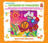 Паровозик из Ромашково (CD)