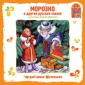 Морозко и другие русские сказки с участием Сергея Юрского (CD)