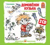 Домовенок Кузька (CD)