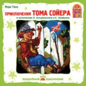 Приключения Тома Сойера (CD)