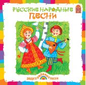 Русские народные песни (CD)