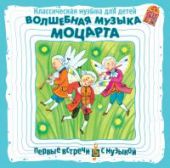 Волшебная музыка Моцарта (CD)