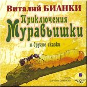 CD Приключения Муравьишки и другие сказки (MP3)
