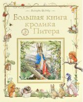 Большая книга Кролика Питера