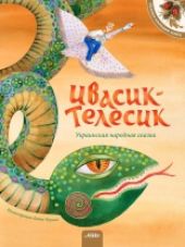 Ивасик-Телесик. Украинская народная сказка