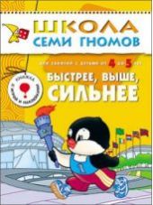 Быстрее, выше, сильнее. Для занятий с детьми от 4 до 5 лет